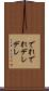でれでれ Scroll