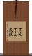 でんでん太鼓 Scroll