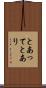 とあって Scroll