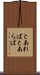 とあれば Scroll
