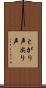 とがり声 Scroll