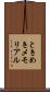ときめきメモリアル Scroll