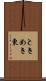 ときめき東 Scroll