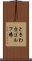 ときわ台ゴルフ場 Scroll