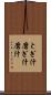 とぎ汁 Scroll