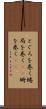 とぐろを巻く Scroll