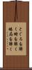 とぐろを解く Scroll