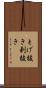 とげ抜き Scroll