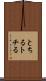 とちる Scroll