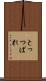 とっつぱれ Scroll