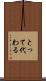 とって代わる Scroll
