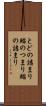 とどの詰まり Scroll