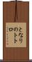 となりのトトロ Scroll