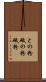 との粉 Scroll