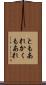 ともあれかくもあれ Scroll