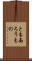 ともあろうもの Scroll