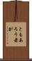 ともあろう者が Scroll