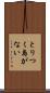 とりつく島がない Scroll