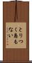 とりつく島もない Scroll