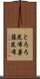 とろろ昆布 Scroll