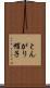 とんがり帽子 Scroll