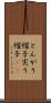 とんがり帽子 Scroll