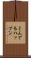 とんでもハップン Scroll