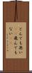 とんでも無い(sK) Scroll