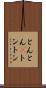 とんとん(P) Scroll