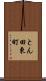 とん田東町 Scroll