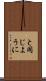 と同じように Scroll