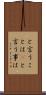 と言うことは(P) Scroll
