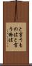 と言うものは Scroll