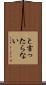 と言ったらない Scroll
