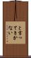 と言ってきかない Scroll