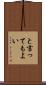 と言ってもよい Scroll
