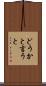 どうかと言うと Scroll
