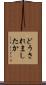 どうされましたか Scroll
