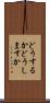 どうするか Scroll