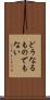 どうなるものでもない Scroll