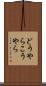 どうやらこうやら Scroll