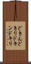 どきん Scroll