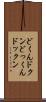 どくん Scroll