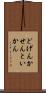 どげんかせんといかん Scroll