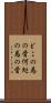 どこの馬の骨 Scroll