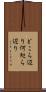 どこら辺り Scroll