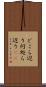 どこら辺り Scroll