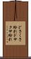 どさくさ紛れ Scroll