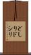 どしり Scroll