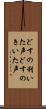 どすの利いた声 Scroll